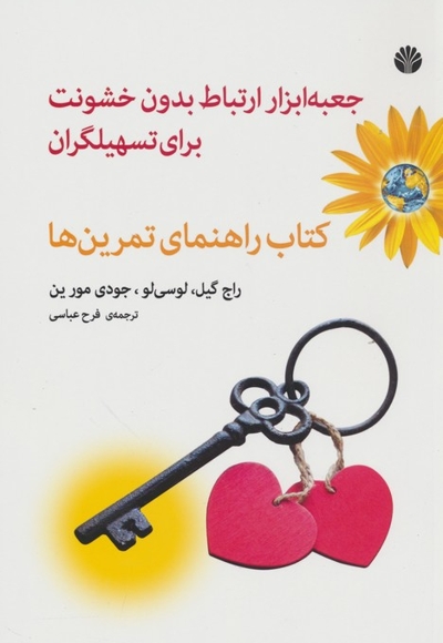 جعبه ابزار ارتباط بدون خشونت